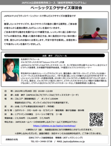 JAPICA指導者資格コース継続学習「ベーシックエクササイズ復習会」