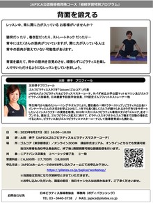 JAPICA指導者資格コース継続学習「背面を鍛える」
