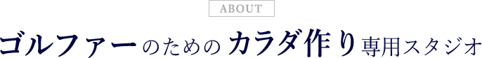 ゴルファーのためのカラダ作り専用スタジオ