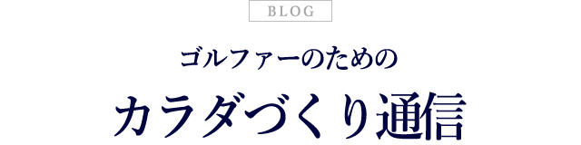 ゴルファーのためのカラダづくり通信