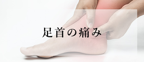 足首の痛み