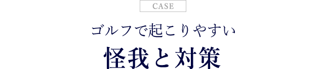 ゴルフで起こりやすい怪我と対策