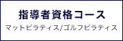 指導者資格コース