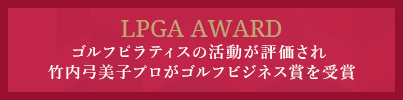 ゴルフピラティスが2019年LPGA（日本女子ゴルフ協会）ゴルフビジネス賞を受賞しました。