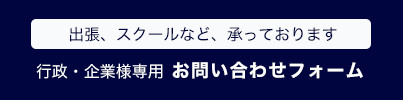 行政・企業様向け お問い合わせフォーム