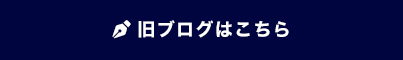 旧ブログはこちら