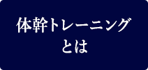 体幹トレーニングとは