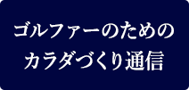 ゴルファーのためのカラダづくり通信