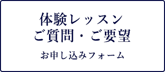 体験申し込み・ご質問/ご要望 お問い合わせフォーム