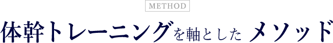 体幹トレーニングを軸としたメソッド