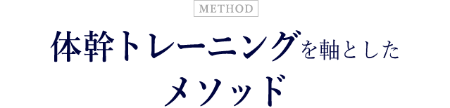 体幹トレーニングを軸としたメソッド