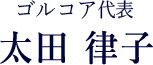 ゴルコア代表 太田 律子