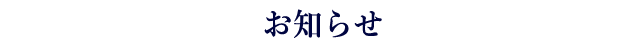 お知らせ