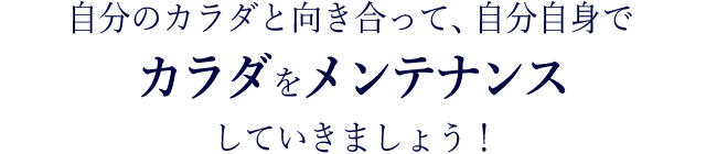 カラダをメンテナンス