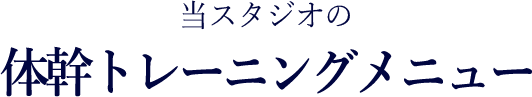 当スタジオの体幹トレーニングメニュー