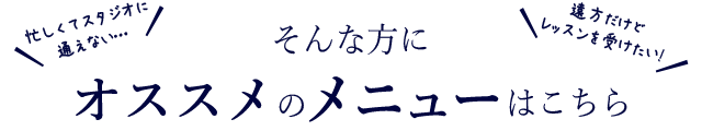 オススメのメニューはこちら