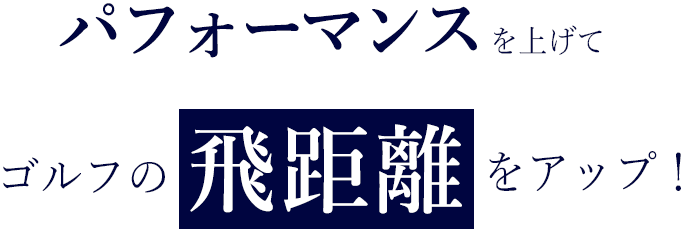 パフォーマンスをあげてゴルフの飛距離をアップ