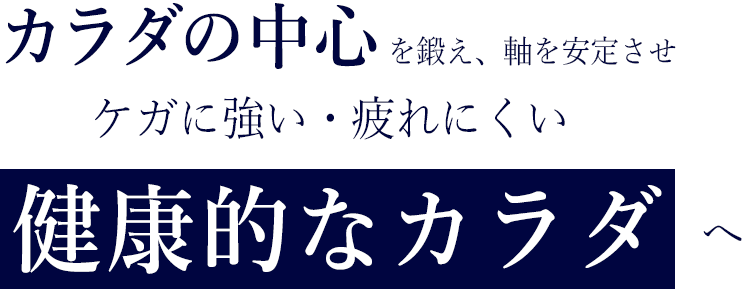 カラダの中心を鍛え、軸を安定させケガに強い・疲れにくい健康的なカラダ