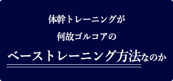 体幹トレーニングが何故ゴルコアのベーストレーニング方法なのか