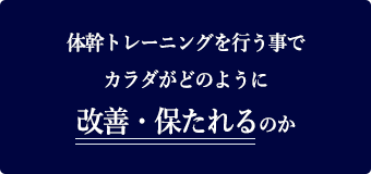 体幹トレーニングを行う事でカラダがどのように 改善・保たれるのか