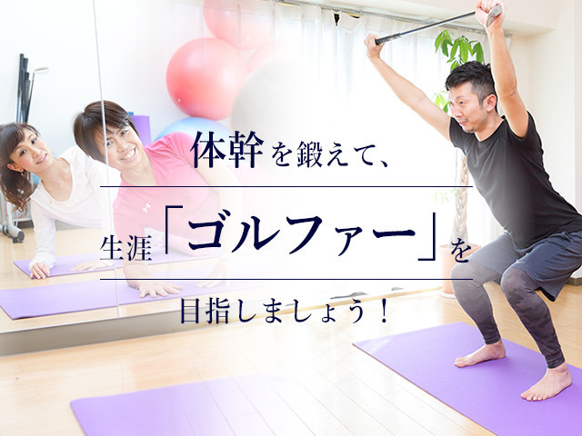 ゴルフピラティススタジオgolcore ゴルコア