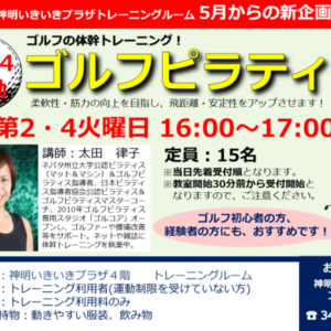 明日から【港区神明いきいきプラザ】にてゴルフピラティスレッスン始動！