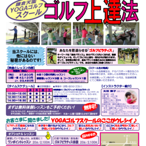 鎌倉天園YOGAゴルフスクール10月期スケジュール