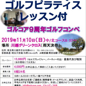 11/10【川越グリーンクロス】ゴルコア9周年コンペ参加者募集中