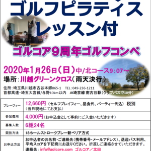 【日程変更】1/26【川越グリーンクロス】ゴルコア9周年コンペ