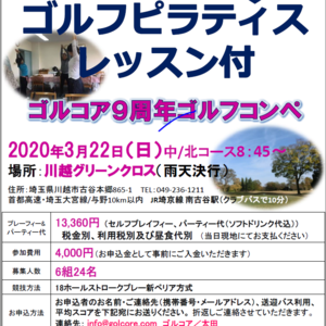 中止となりました→【3/22】ゴルコアコンペ＜川越グリーンクロス＞詳細決定