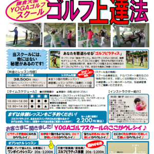 鎌倉天園YOGAゴルフスクール1月期スケジュール