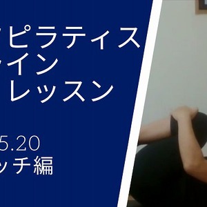 YouTube「ゴルフピラティス5/20オンラインレッスン　ストレッチ編」