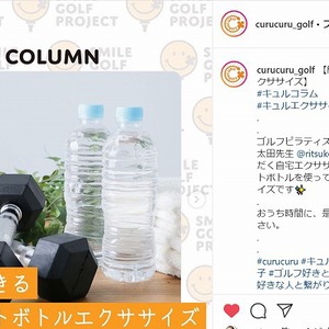 「curucuru」インスタに『簡単ペットボトルエクササイズ』記事掲載してていただきました