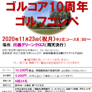 11/23【川越グリーンクロス】ゴルコア10周年コンペ参加者募集開始