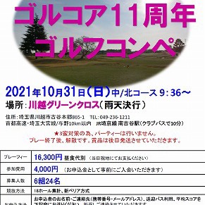 【川越グリーンクロス】ゴルコア11周年コンペ参加者募集開始