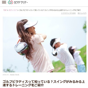 「カラダクリアー」に『ゴルフピラティスとスイングが上達するトレーニングに関する記事』書かせていただきました