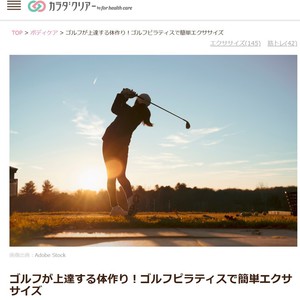  「カラダクリアー」に『ゴルフ上達のためのゴルフピラティスエクササイズ記事』書かせていただきました