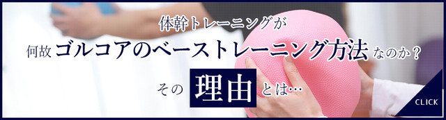 体幹トレーニングが何故ゴルコアのベーストレーニング方法なのか？その理由とは...