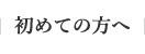 初めての方へ