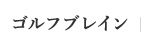ゴルフブレイン